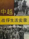 Life Records of Chinese and Vietnamese Prisoners of War