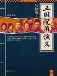 Romance of supporting roles in the Three Kingdoms