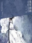 Love and Hate: A Love Story in the Chenghua Period (Serial)