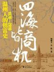 Business Opportunities Everywhere·Wenzhou People’s History of Creating Wealth (1978-2010)
