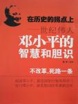 At the Turning Point of History·The Wisdom and Courage of Deng Xiaoping, the Great Man of the Century