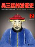 The History of Wu Sangui's Fortune 2