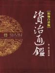 Bo Yang's Vernacular Edition Zizhi Tongjian 1 Qin Feng Han Yu