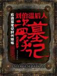 Tomb Raiders Notes of Liu Bowen's Descendants