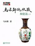 Ma Weidu Said Collection·Ceramics (Part 2)