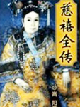 The Complete Biography of Empress Dowager Cixi