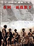 Under the same banner: Memoirs of Chinese WWII Veterans