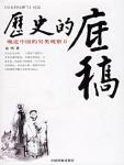 The Draft of History·An Alternative Observation on China in the Late Period Ⅱ
