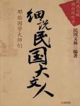 Talking about Great Literati in the Republic of China: Those Masters of Chinese Studies