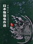 Selected Masterpieces of Japanese Reasoning · Saburo Koga (Volume 1)