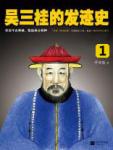 History of Wu Sangui's fortune 1