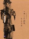 One Person's History of Peking Opera·Critical Biography of Zhang Zhengfang