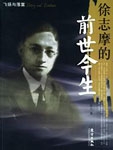 Xu Zhimo's Past and Present