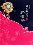 Liu Xinwu reveals the secret of Dream of Red Mansions 3