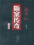 The Legend of Su Dongpo's Judgment Huzhou
