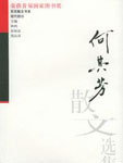 Selected Essays of He Qifang