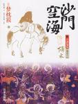 The Ghost Banquet of Tang Dynasty by Samana Kukai · Volume 3 · Hu Shu