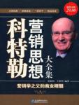 Kotler's Complete Collection of Marketing Thoughts