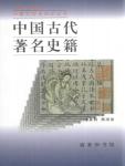 Famous ancient Chinese history books
