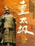 The Complete Biography of Huang Taiji 2·Tian Cong Khan