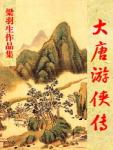 Legend of the Ranger of the Tang Dynasty