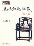 Ma Weidu said collection·furniture