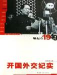 Rising in 1949: A Documentary of China's Founding Diplomacy