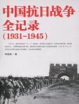 Complete Records of China's Anti-Japanese War (1931-1945)
