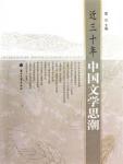 Trends of Thought in Chinese Literature in the Past Thirty Years