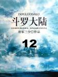 Douluo Continent 12 · The Fall of the Sea God