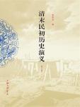Historical Romance of the Late Qing Dynasty and the Early Republic of China