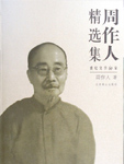 Zhou Zuoren's Collected Works: Remembering the Dead