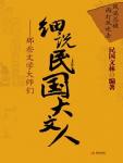 Talking about Great Literati in the Republic of China: Those Literary Masters