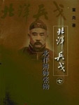 Beiyang Braided Commander Zhang Xun: The Seventh Battle of Beiyang