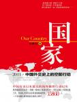 Country: 2011 China's Diplomatic Actions Unprecedented