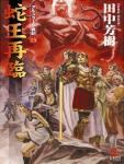 War of Arslan 13·The Return of the Snake King
