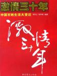 Thirty years of passion · Great changes in the lives of Chinese people