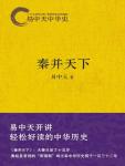 Yi Zhongtian's History of China 07·Qin Conquer the World