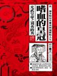The Bloodthirsty Crown·Liu Xiu's Show of Emperor Guangwu
