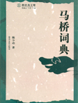 Maqiao Dictionary