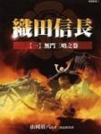 Oda Nobunaga 3 · Aggression Rage Volume