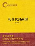 Yi Zhongtian History of China 05·From the Spring and Autumn Period to the Warring States Period