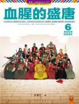 Bloody prosperous Tang Dynasty 6. Fanzhen separatism, hidden dangers broke out
