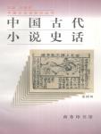 Chinese ancient novels and historical stories