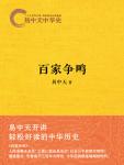 Yi Zhongtian History of China 06·A hundred schools of thought contend
