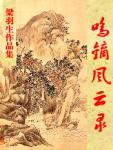 Ming Di Feng Yun Lu (136 chapters)