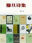 Jiuye Poet - Mu Dan Poetry Collection III - (late works)