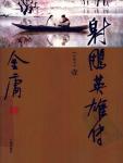 The Legend of the Condor Heroes (Century New Edition)