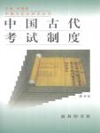 Ancient Chinese Examination System