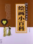 Encyclopedia of Chinese Studies · Encyclopedia of Painting